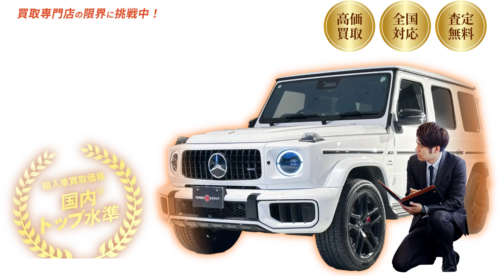 輸入車を高く売るなら、ナンバーワングループ