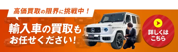 輸入車の買取もお任せください！