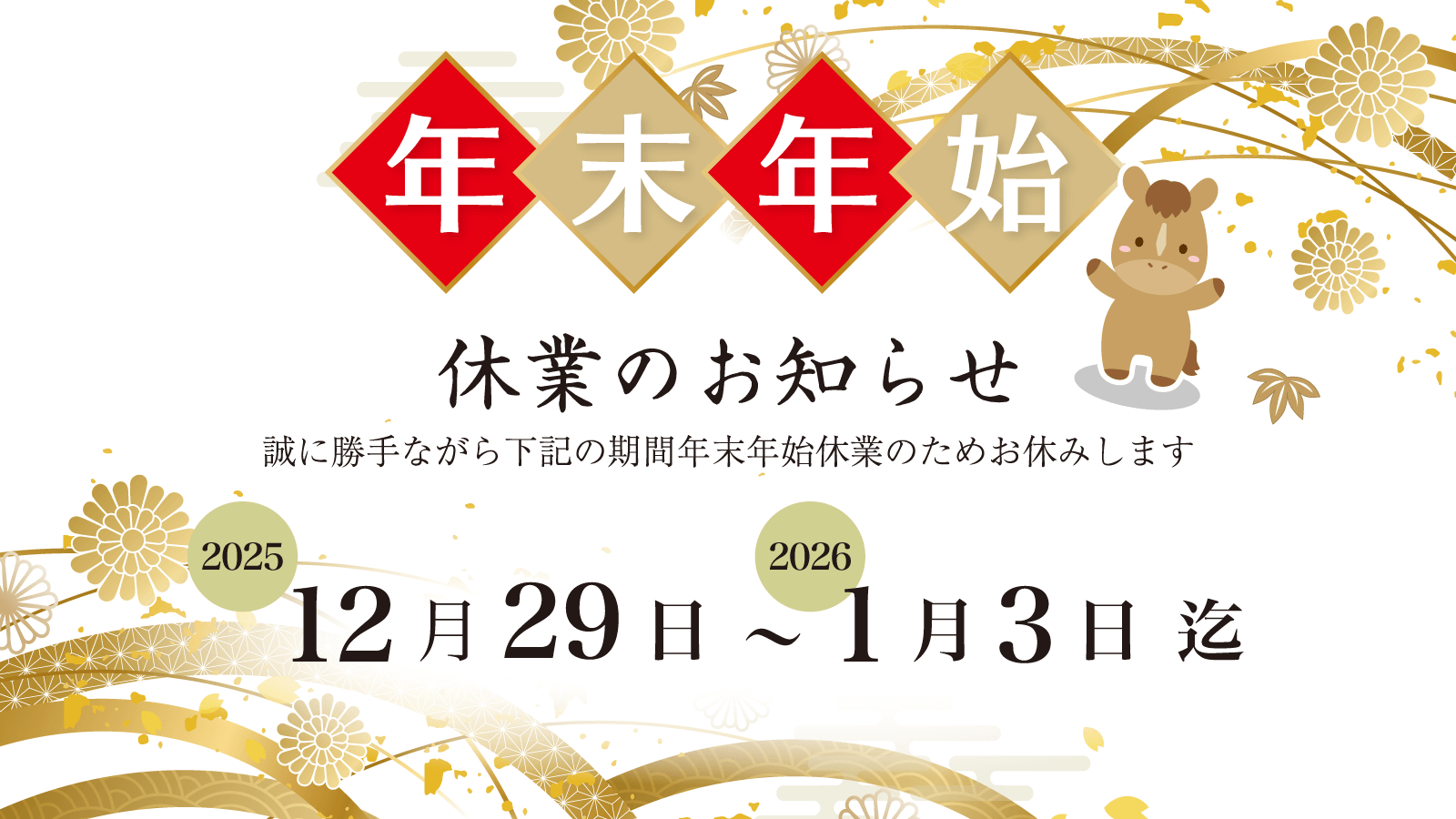 ナンバーワングループ 年末年始休業日 2025年12月29日～2026年1月3日